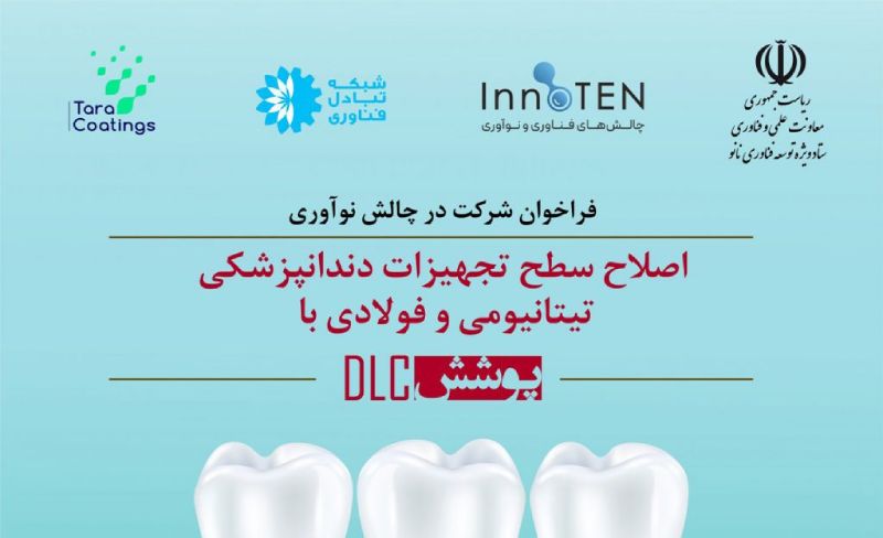 اصلاح سطح تجهیزات دندانپزشکی تیتانیومی و فولادی با پوشش DLC