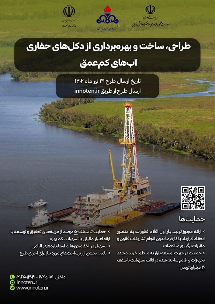 طراحی، ساخت و بهره‌برداری از دکل‌های حفاری آب‌های کم‌عمق
