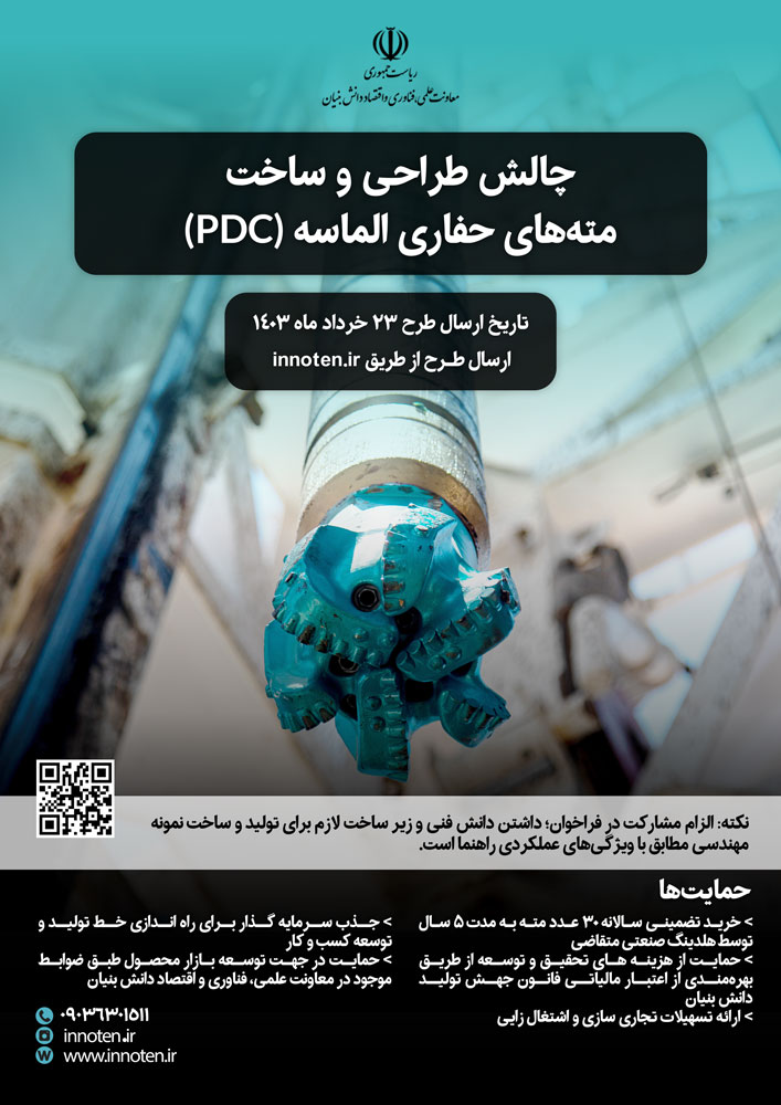 چالش طراحی و ساخت مته‌ های حفاری الماسه (PDC)