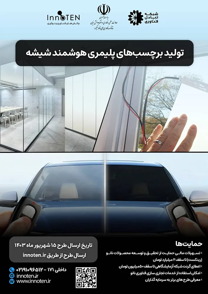 چالش طراحی و ساخت برچسب‌های پلیمری هوشمند شیشه