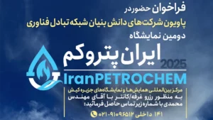 پاویون شرکت‌ های دانش‌ بنیان شبکه تبادل فناوری در نمایشگاه ایران پتروکم 2025