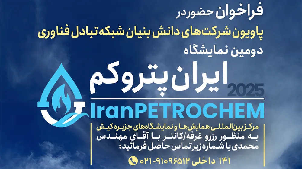 پاویون شرکت‌ های دانش‌ بنیان شبکه تبادل فناوری در نمایشگاه ایران پتروکم 2025