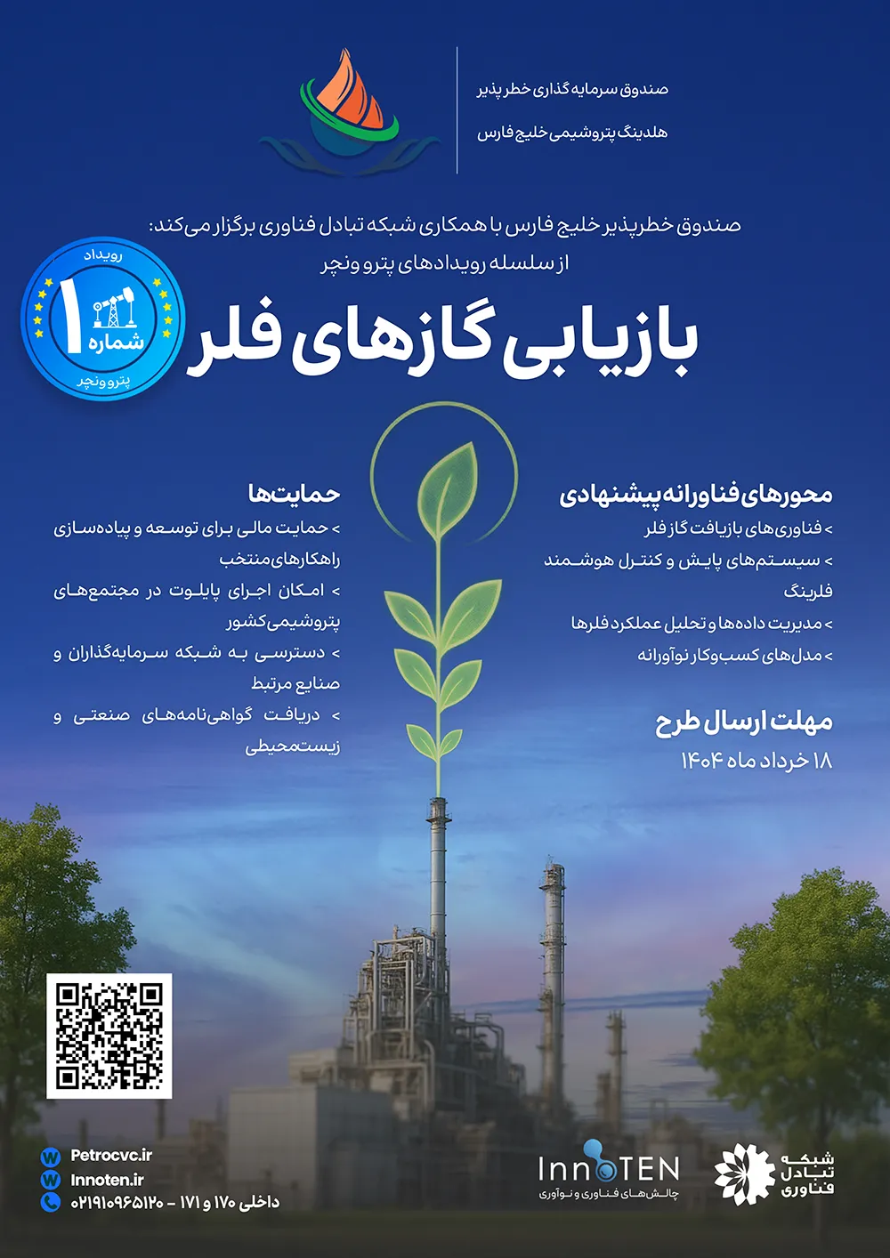 رویداد تخصصی بازیابی گازهای فلر