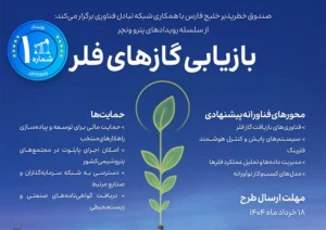 رویداد تخصصی بازیابی گازهای فلر