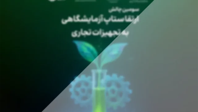 اجرای سومین دوره چالش ستاپ آزمایشگاهی به تجهیزات تجاری